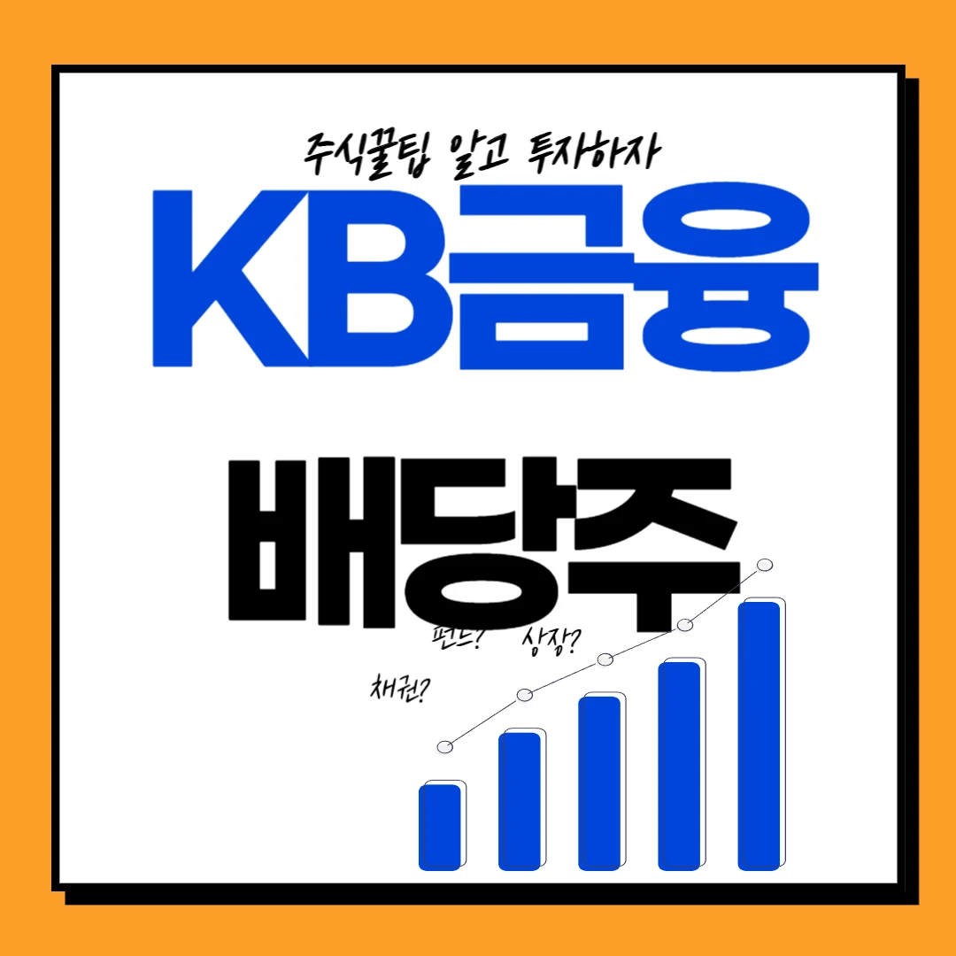 KB금융 배당률, 배당금, 배당일, 배당락일, 주가전망