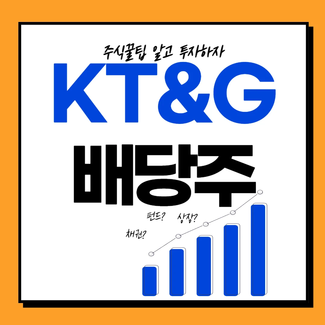 KT&G 배당일, 배당금, 배당률, 배당락일 주가전망