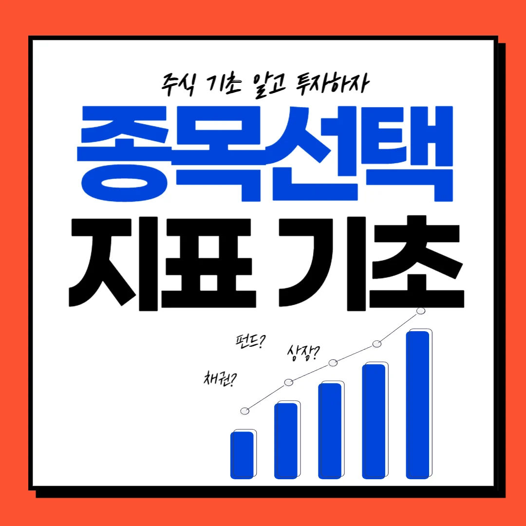 주식기초 : 리스크 줄이며 주식종목 골라보기