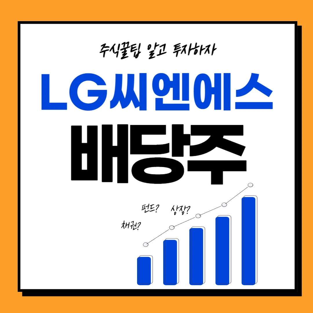 LG씨엔에스 배당일, 배당락일, 배당금, 배당투자 전략