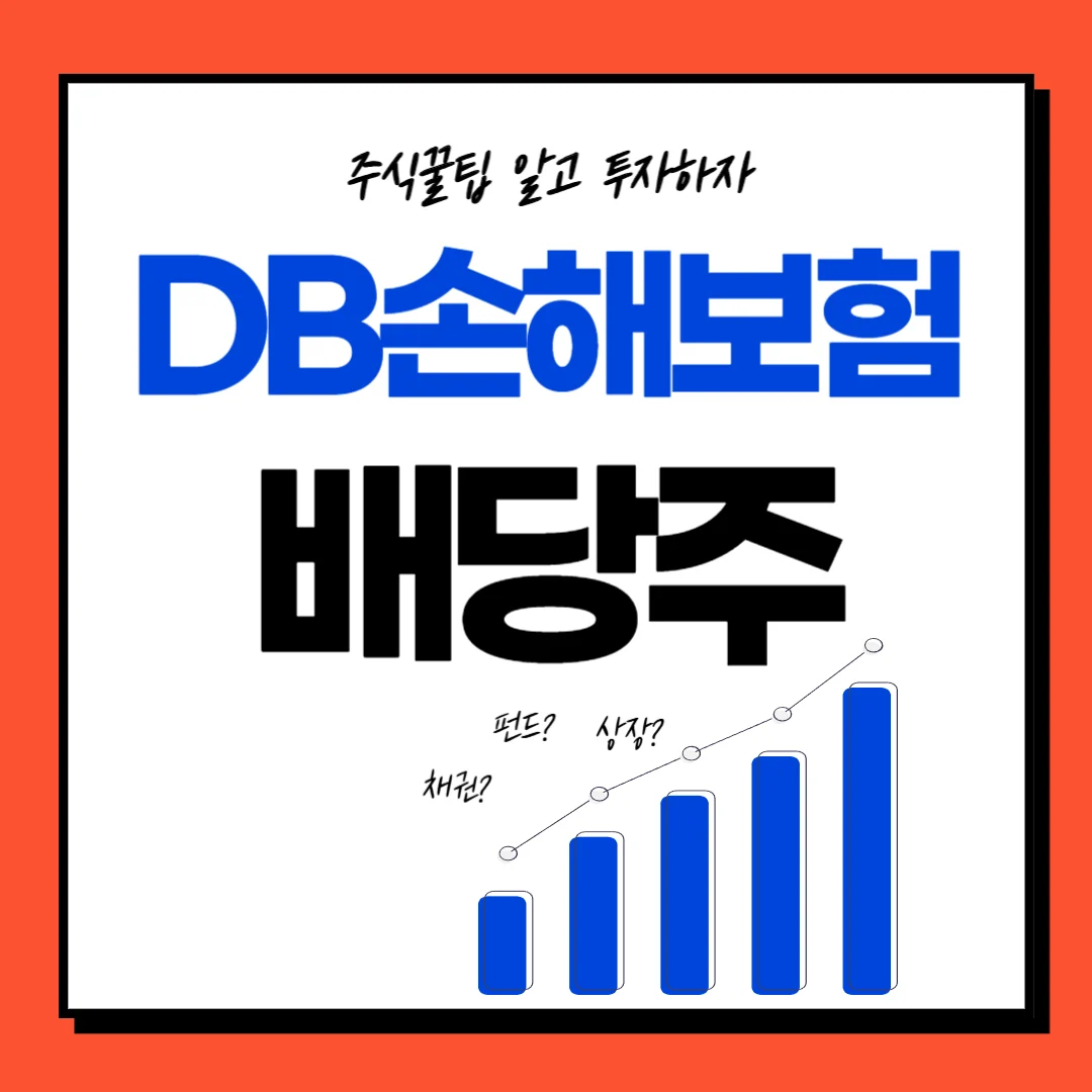 DB손해보험 배당일, 배당기준일, 배당락일 및 투자전략, 주가전망