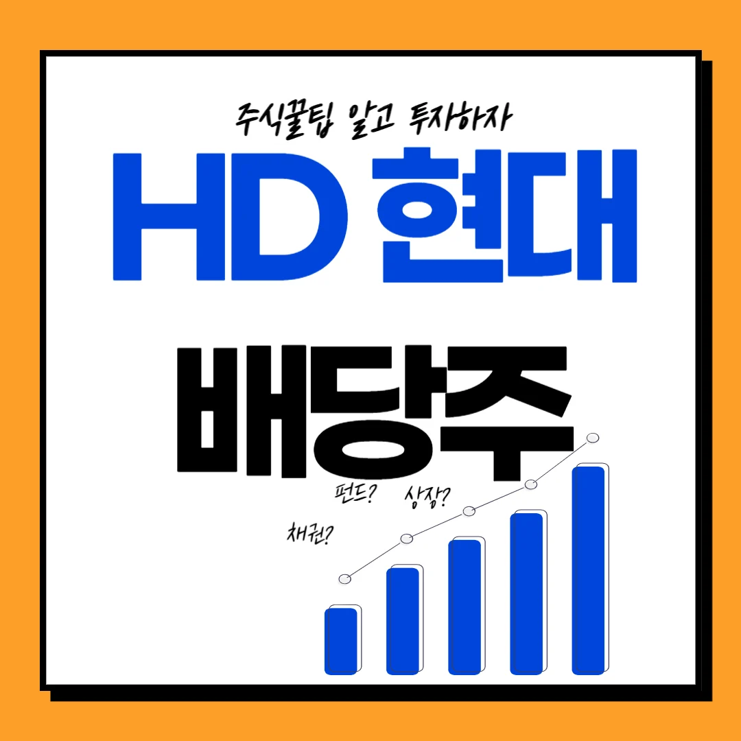 HD현대 배당일, 배당기준일, 배당락일 및 투자전략, 주가전망