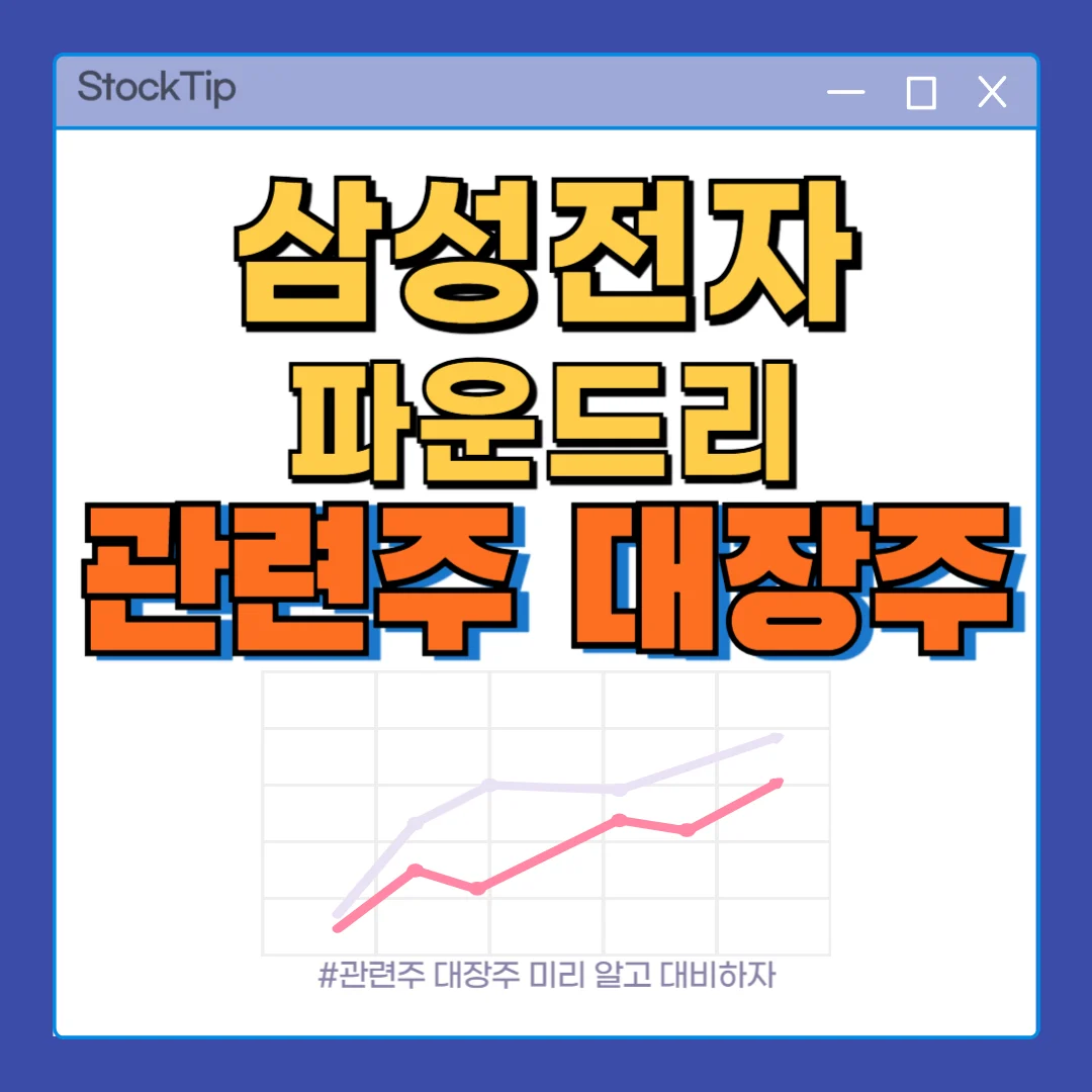 삼성전자 파운드리 대장주 관련주 TOP10 | 삼성 반도체 수혜주