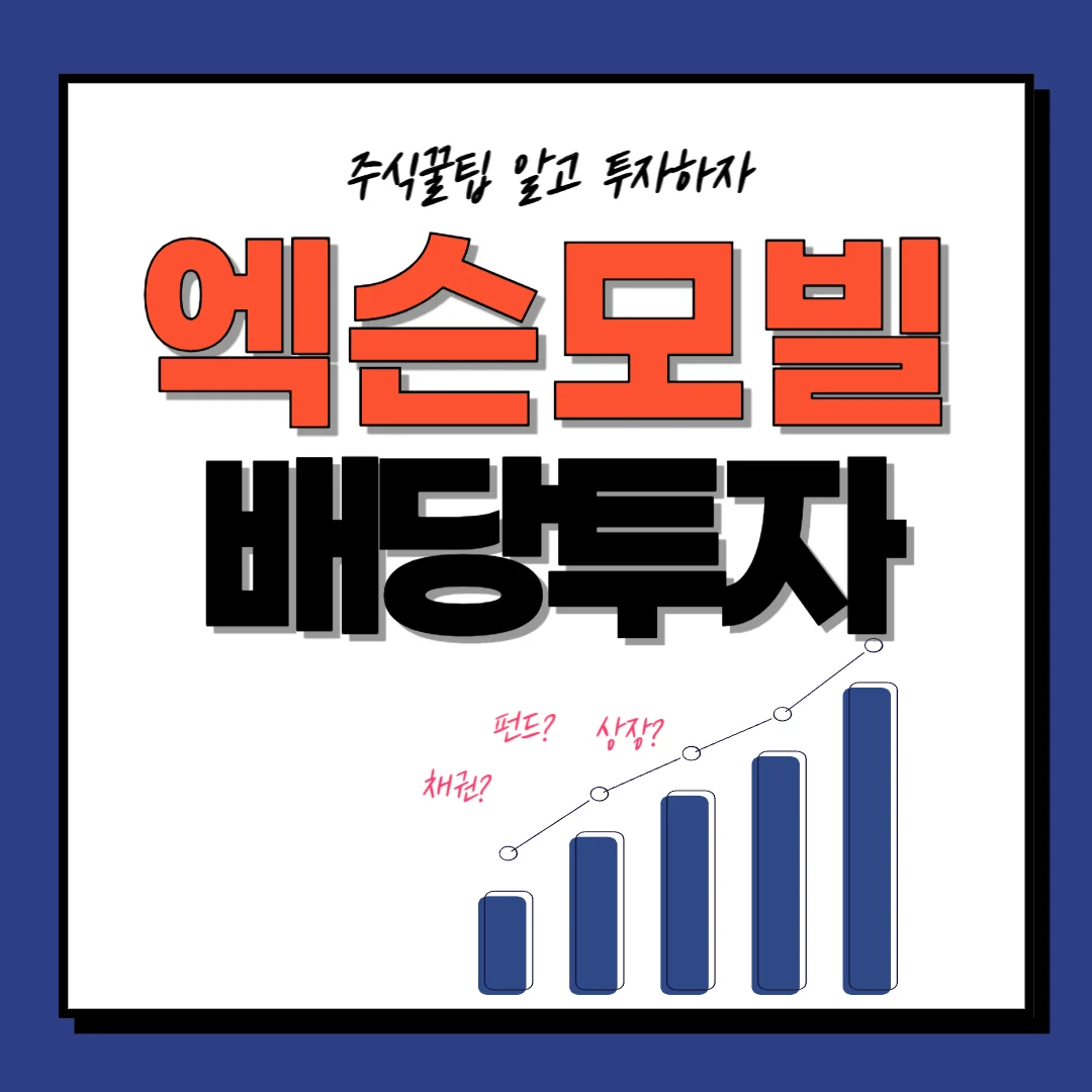 배당귀족! 엑슨모빌 XOM | 배당일, 배당률, 배당투자, 배당락일