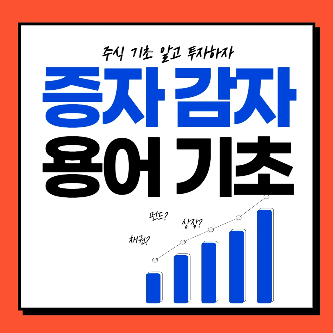 주식기초 : 증자, 감자 의미와 주가영향