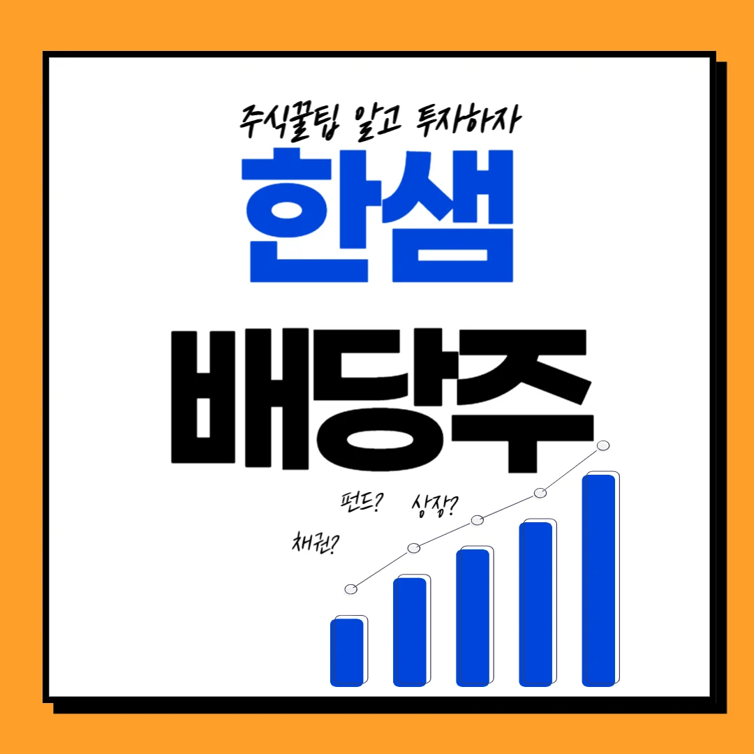 한샘 배당일, 배당금, 배당락일, 배당률, 투자 전략