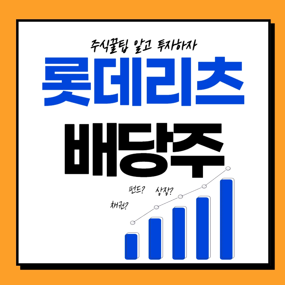 롯데리츠 주가 배당일, 배당금, 배당락일, 배당 주가전망