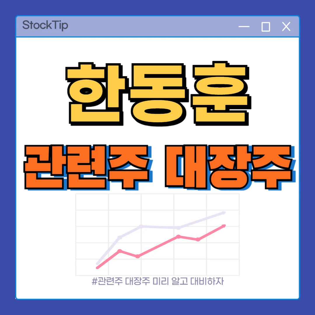 한동훈 관련주, 대장주 TOP7 | 정치 대선 테마주, 수혜주