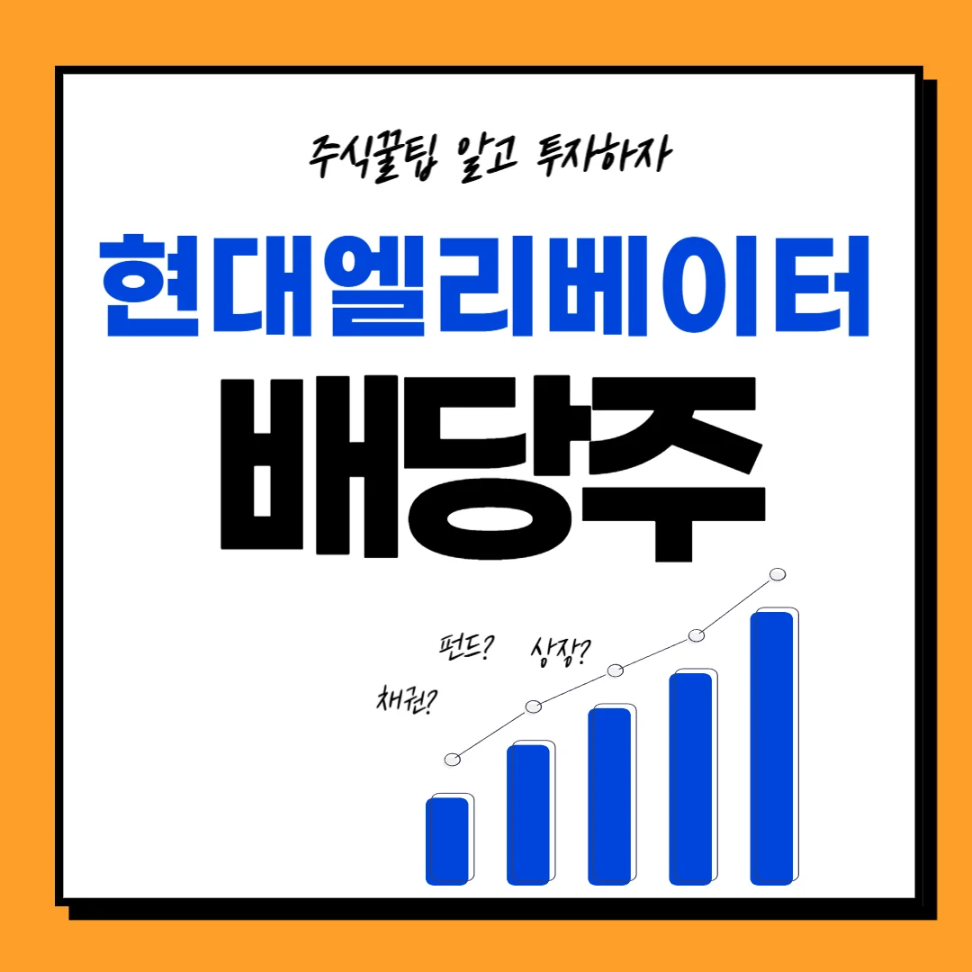 현대엘리베이터 지급일 배당금 배당일 배당락일 주가전망