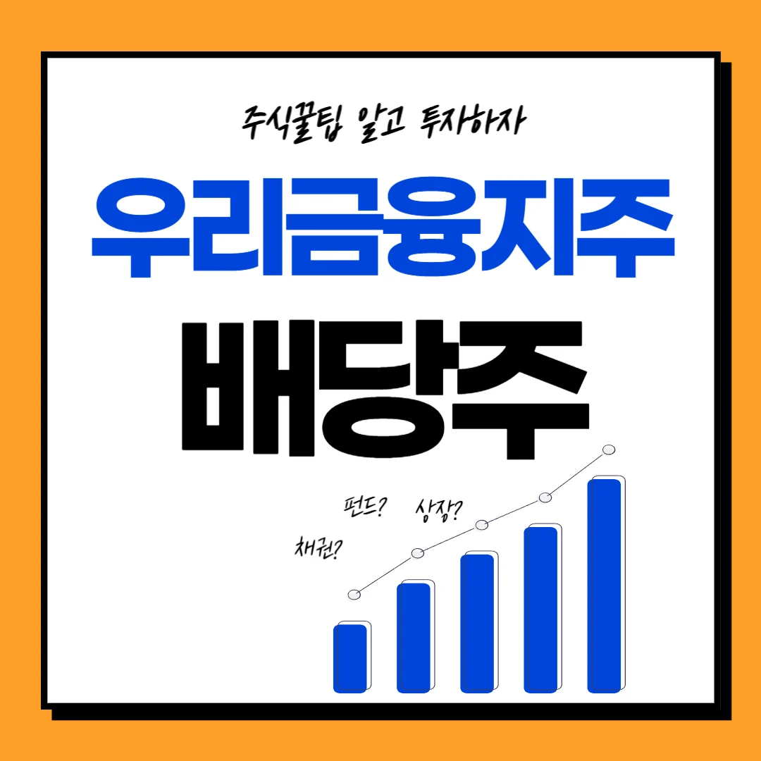 우리금융지주 배당금, 배당일, 배당락일, 주가전망