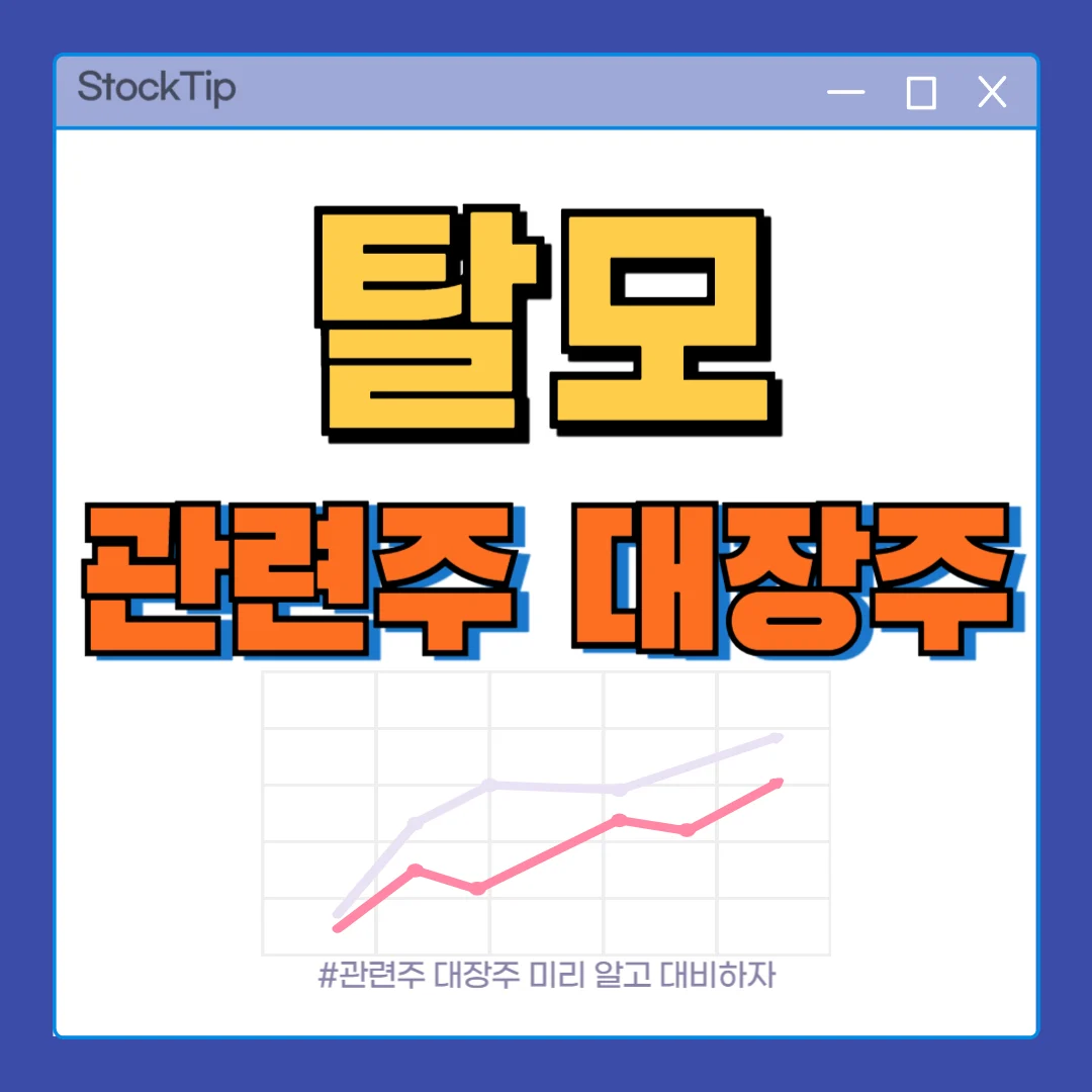 탈모 관련주 대장주 TOP 10 | 탈모치료 테마주, 수혜주