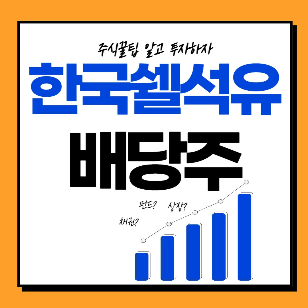 한국쉘석유 배당일, 기준일, 배당락일, 지급일 및 투자 전략